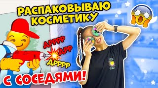 Соседи МЕШАЮТ😱👉 Распаковке КОСМЕТИКИ от Бьюти БОМБ