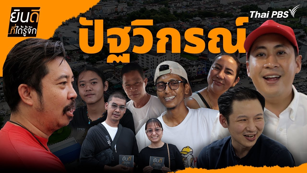 ปฐวิกรณ์ | ยินดีที่ได้รู้จัก
