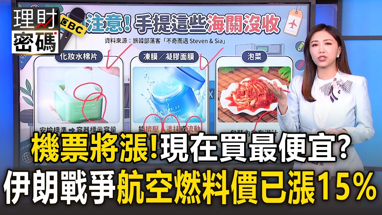 機票將漲「現在買最便宜」？！伊朗戰爭「航空燃料價格已漲約15%」【理財密碼】