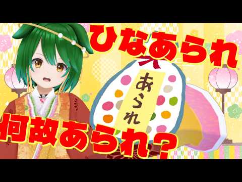 【桃の節句】ひな祭りと言えばひなあられですが、なぜ？【Vtuber】