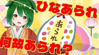 【桃の節句】ひな祭りと言えばひなあられですが、なぜ？【Vtuber】