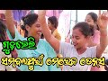 Sambalpuri chingri girigiri song sambalpuri new song chingri girigiri ladies marriage dance