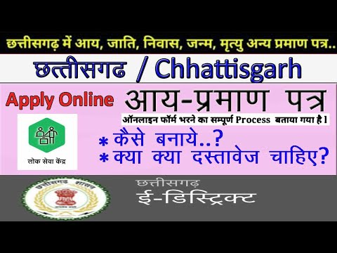 Cg Aay Praman Patra Kaise Banaye || How To Apply Online Cg Income Certificate || Cg edistrict Portal