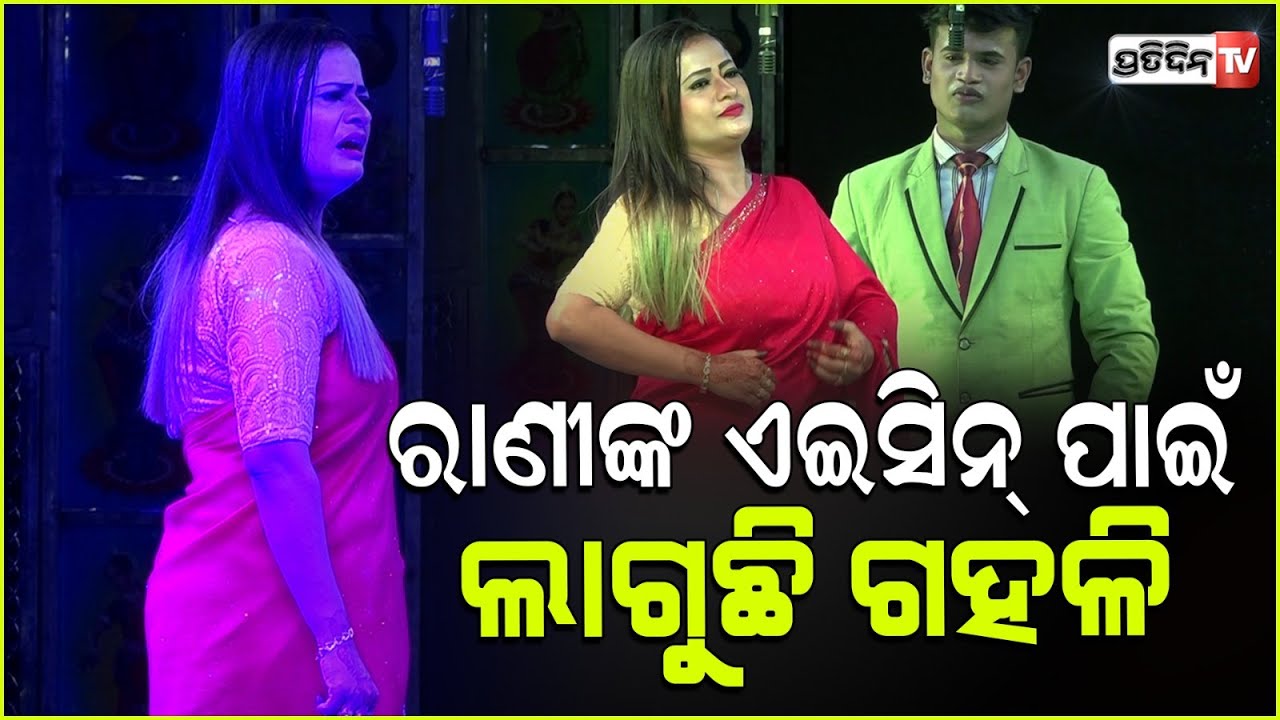 ରାଣୀଙ୍କ ଯାତ୍ରା ଏଇସିନ୍ ପାଇଁ, ଲାଗୁଛି ଲୋକଙ୍କ ଗହଳି। Rani panda acting in Khandagiri Jatra.