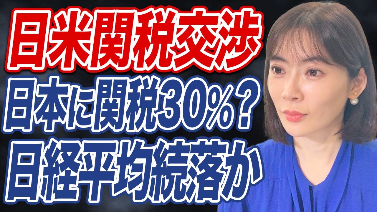 日本に関税30％超？ トランプ再び強硬姿勢で日経平均に暗雲か。今後のシナリオは？