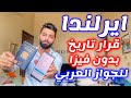 لاول مرة بالتاريخ ايرلندا بدون فيزا للعرب لاول مرة بالتاريخ ايرلندا بدون فيزا للعرب