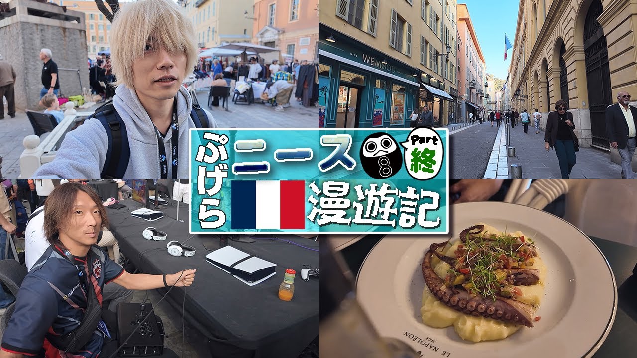 【Vlog】EVOフランスもラスト！応援ありがとうございました！【ぷげらニース漫遊記(終)】