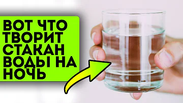 Попробуй сегодня перед сном выпить стакан воды – завтра увидишь эти изменения в теле