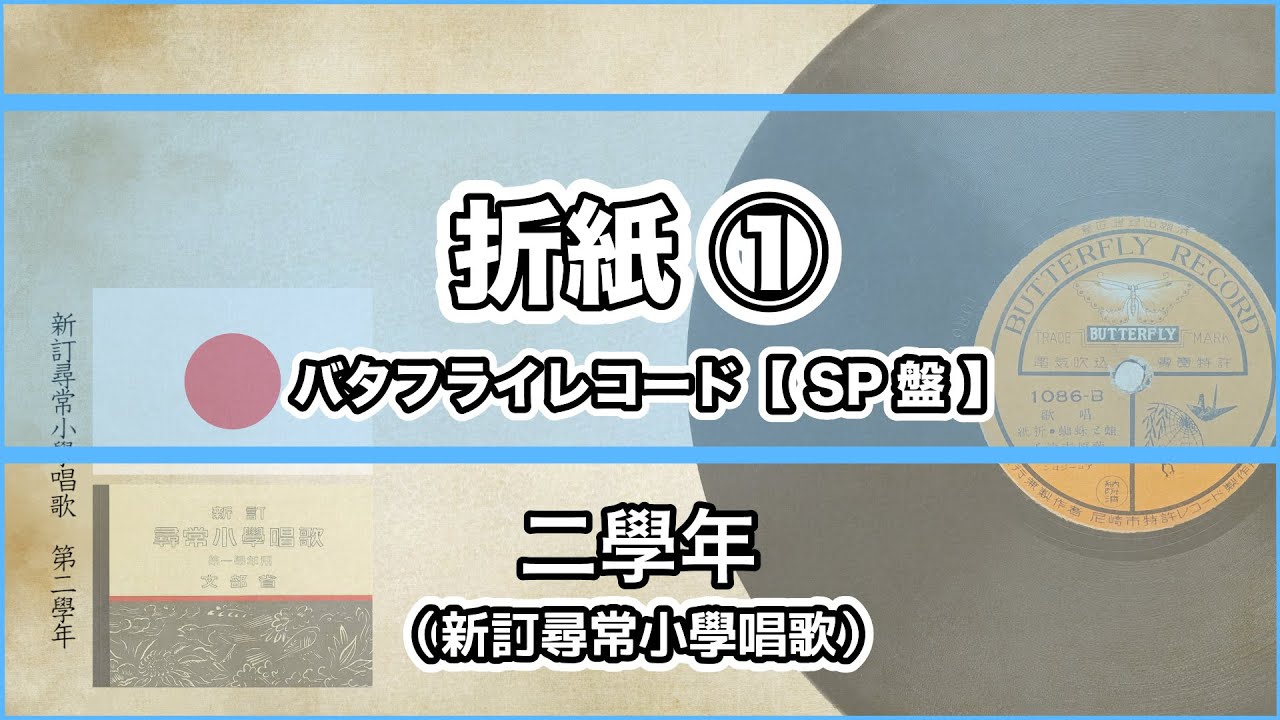 唱歌・歌詞付き】新訂尋常小學唱歌「折紙」第二學年 ① バタフライ