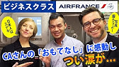 機内で爆笑する面白すぎるcaさん エールフランス航空レビュー Youtube