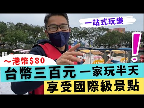 移民 珍心活：台幣$300 一家玩半天，享受國際級景點，一站式玩樂遊 #港人移民台灣 #台灣旅遊 #桃園境點