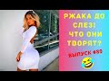 ЛУЧШИЕ ПРИКОЛЫ СЕНТЯБРЬ 2020  / Ржака Угар ПРИКОЛЮХА / Ржака до Слез / Приколы 2020 /Тест на Психику