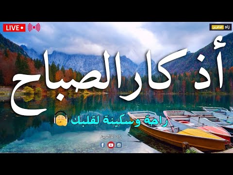 أذكار الصباح راحة نفسية لا توصف بصوت ماجد الدعوس        