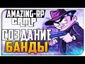 GTA Криминальная Россия : AMAZING-RP 03 - СОЗДАНИЕ БАНДЫ # 16