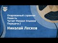 Николай Лесков. Очарованный странник. Повесть. Читает Михаил Ульянов. Передача 2 (1981)