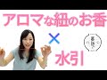 【お墓参りを楽しくする】紐のお香「AROMA Cord」×人と人を結び付ける「水引」【『墓詣で』新作！】