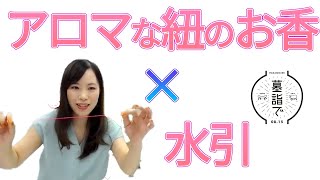 【お墓参りを楽しくする】紐のお香「AROMA Cord」×人と人を結び付ける「水引」【『墓詣で』新作！】