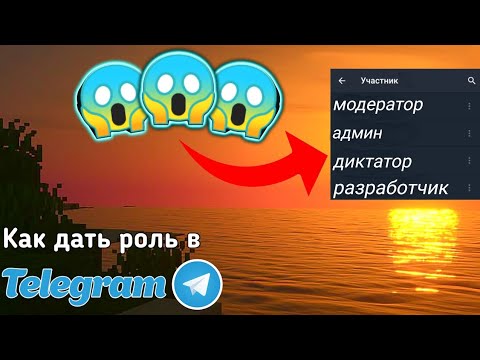 КАК ДАТЬ РОЛЬ В ТЕЛЕГРАМЕ