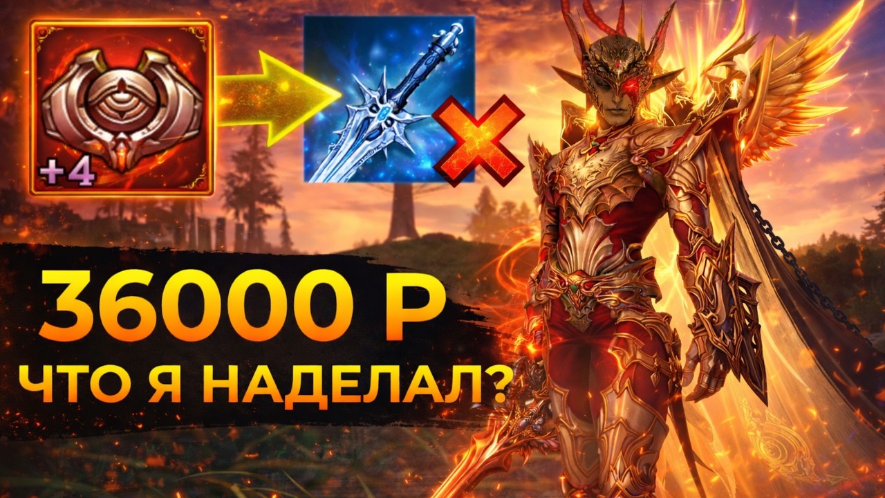 36 000 ₽ НА ЭПИК ДЛЯ АВ - Я ПОЖАЛЕЛ? | Lineage 2