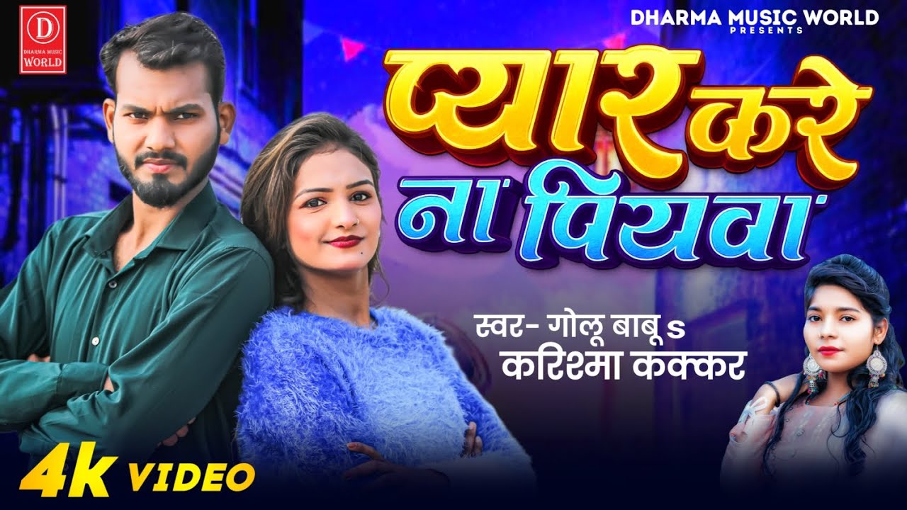 #VIDEO - प्यार करे ना पियवा | #Golu Babu & #Karishma Kakkar | New Bhojpuri Song 2026