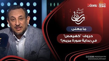 #اسأل_الشيخ_رمضان | ما معنى حروف  "كهيعص"  في بداية سورة مريم؟