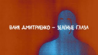 Ваня Дмитриенко - Зелёные Глаза (Lyric Video)