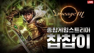 [live 08.08] 리니지m A수삼 수삼형님 캐릭 제가 인수하겠습니다 (10만구독자되면..허허) [수삼형…