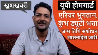  UP होमगार्ड की ताजा खबर 25-अगस्त-2020 | UPHG एरियर मुख्य समाचार | Home Guard Salary, DA News Today