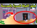 الغرفة السرية الغريبة بالمدرسةفيلم ساكورا SAKURA SCHOOL 