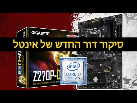 וִידֵאוֹ: איך Overclock מעבד