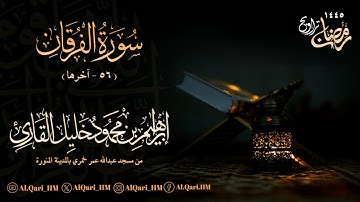 سورة الفرقان 56 - آخرها ليلة 21 رمضان 20-9-1445 إبراهيم محمود خليل القارئ | مسجد عبدالله عمر خمري