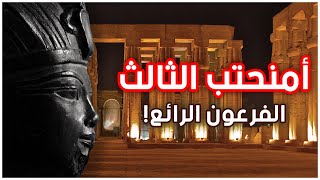 أمنحتب الثالث | الفرعون الرائع | قصة قصيرة