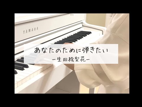 【あなたのために弾きたい】乃木坂46 / 生田絵梨花 / ピアノ演奏 / short ver.