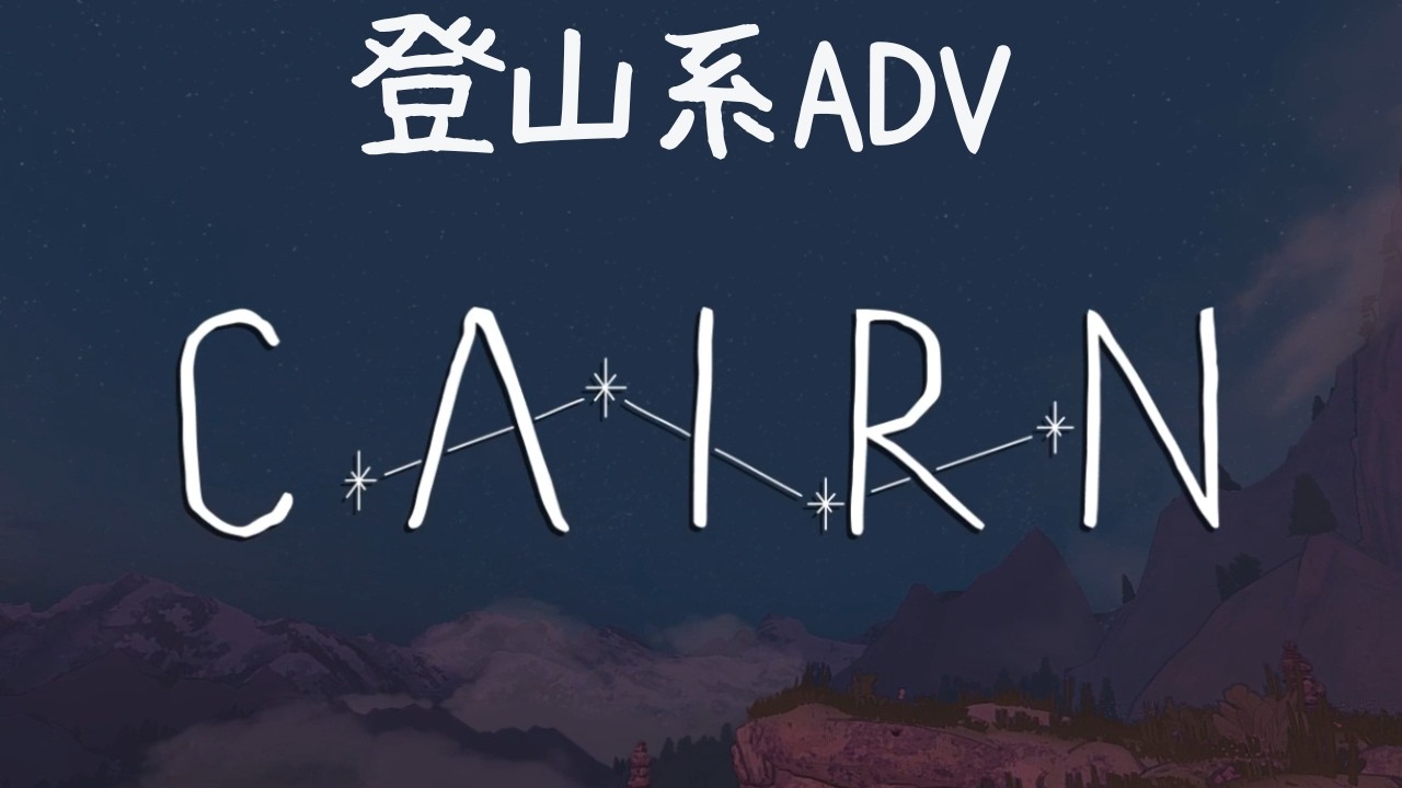 登山をやるって言うこともあるらしいね　【Cairn 】