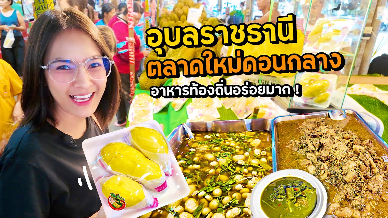 อุบล ตลาดใหม่ดอนกลาง อาหารถิ่นอร่อย!