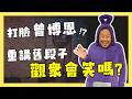 【歐耶啥玩笑脫口秀❓】狂!! 喜劇伍佰來襲 觀眾幫歐耶講段子｜全場大喊 忘了東西 ☀️｜老師雞開啥玩笑｜台北場9月號 卡米地Comedy+  #standupcomedy