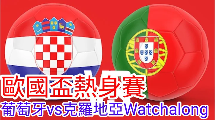 【歐國盃熱身賽Live】 葡萄牙 vs 克羅埃西亞 Watchalong 現場旁述 ，Portugal vs Croatia【中醫曼筆】20240608 - 天天要聞