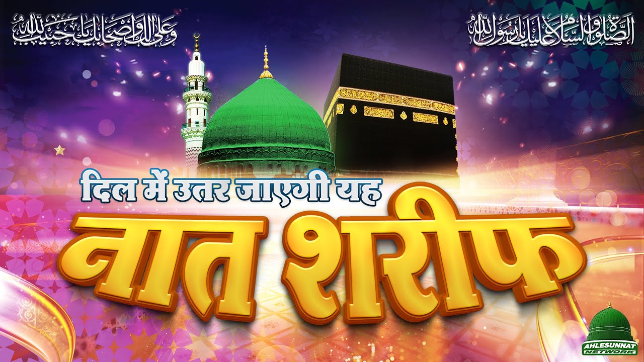 दिल में उतर जाएगा यह नात | Beautiful Heart Touching Naat 2022 | Nayab O Manzar Naat Sharif