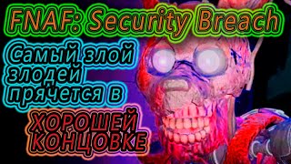 ХОРОШАЯ КОНЦОВКА FNAF Security Breach