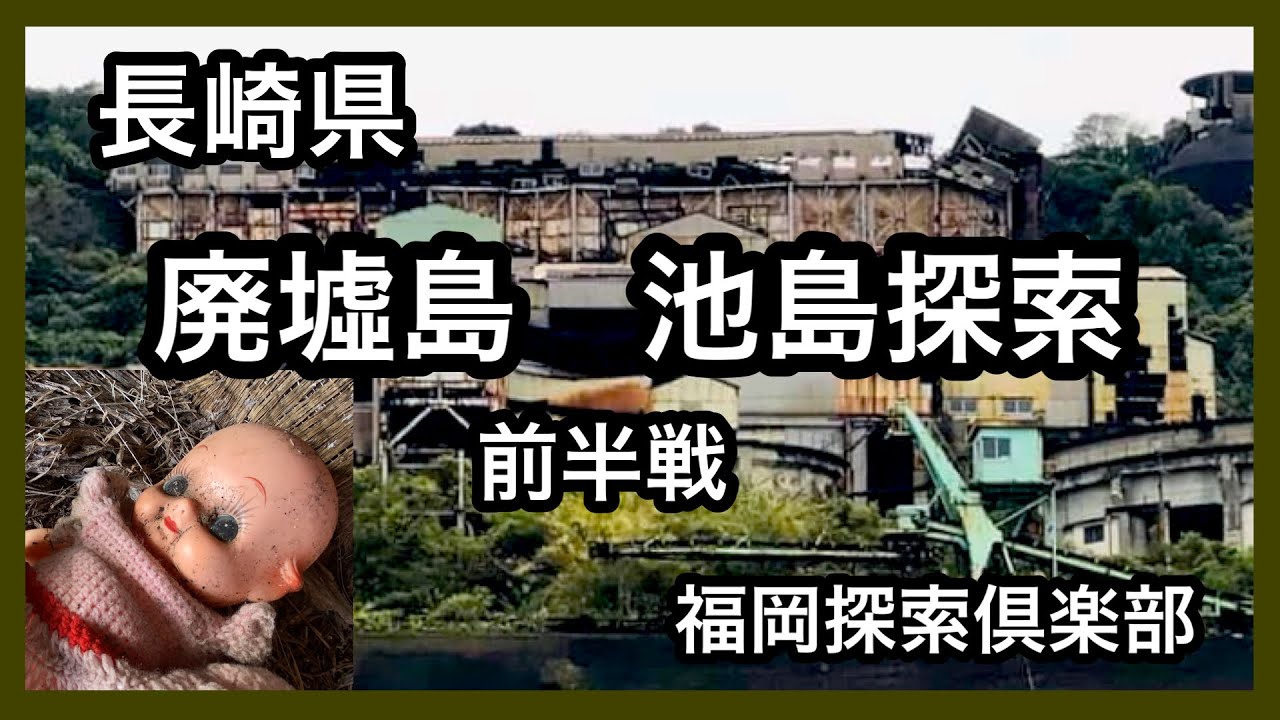 廃墟島 長崎県 池島探索 前半戦 廃墟探索 池島 炭鉱跡 Youtube