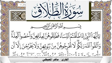 سورة الطلاق مكتوبة ماهر المعيقلي Surah Al Talak Maher Al Muaiqly برواية حفص عن عاصم