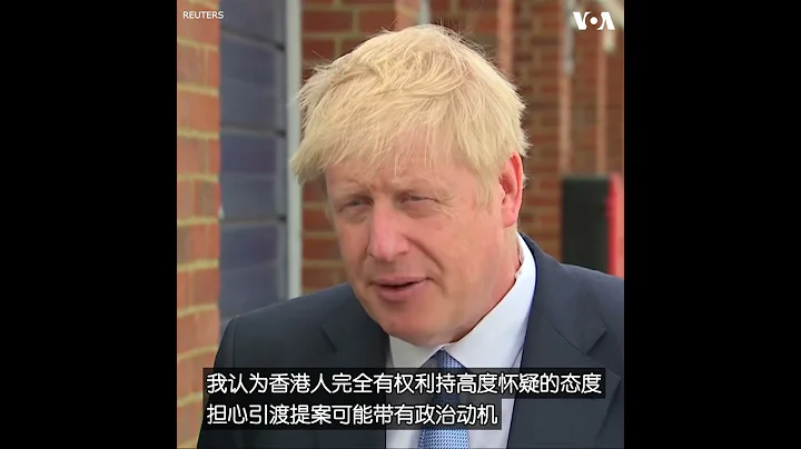英国前外交大臣约翰逊：我全力支持香港人民 - 天天要闻