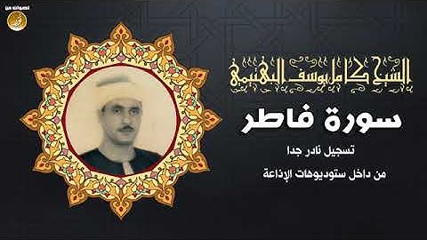 الشيخ كامل يوسف البهتيمي ما تيسر من سورة فاطر
