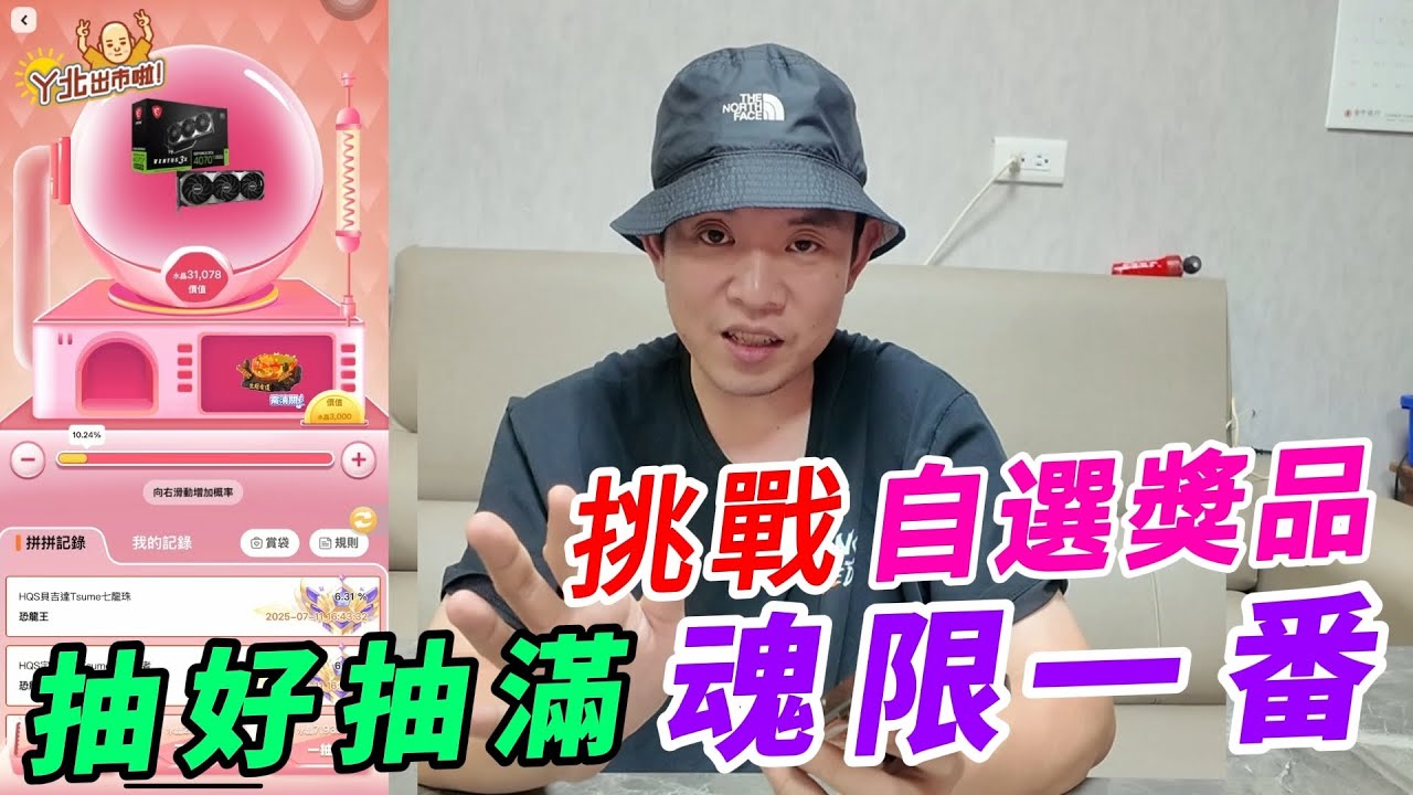 第一次玩到自選的一番賞～當然是要拼一下魂限一番【阿北出市啦】