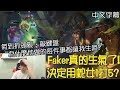 【實況精華】SKT Faker 真的生氣了! Faker: 怎麼他做的每件事都讓我生氣? (中文字幕)