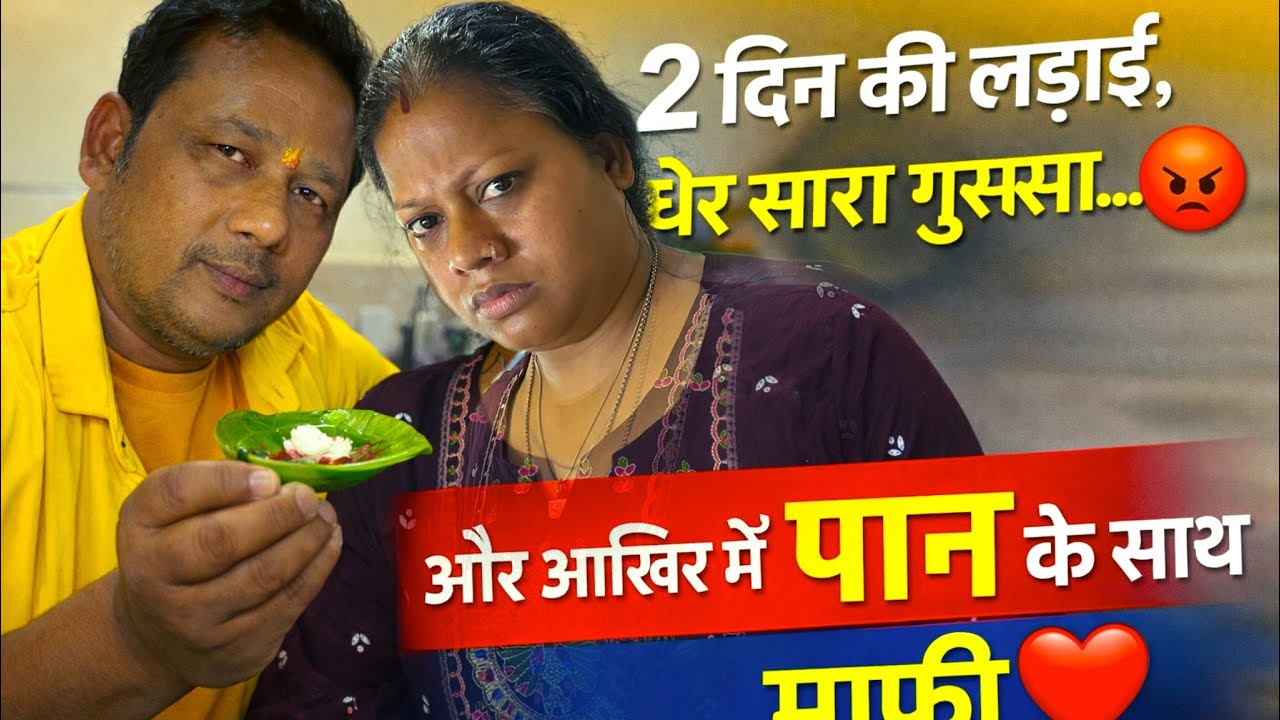 👉 “2 दिन की लड़ाई, ढेर सारा गुस्सा… और आखिर में पान के साथ माफी ❤️”|| Vlog 543 || 
