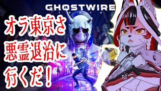 【Ghostwire: Tokyo】秋田のキツネ東京さ行ったらずっとガードしてて攻撃失敗する【Vtuber】#4