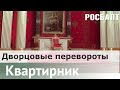 В поисках настоящего царя : Блеск и нищета дворянских самодержцев | Даниил Коцюбинский