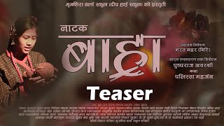 BAHRA बाह्रा || NEW NEPALI DRAMA 2023 || TEASER || HILLS HOME THEATRE