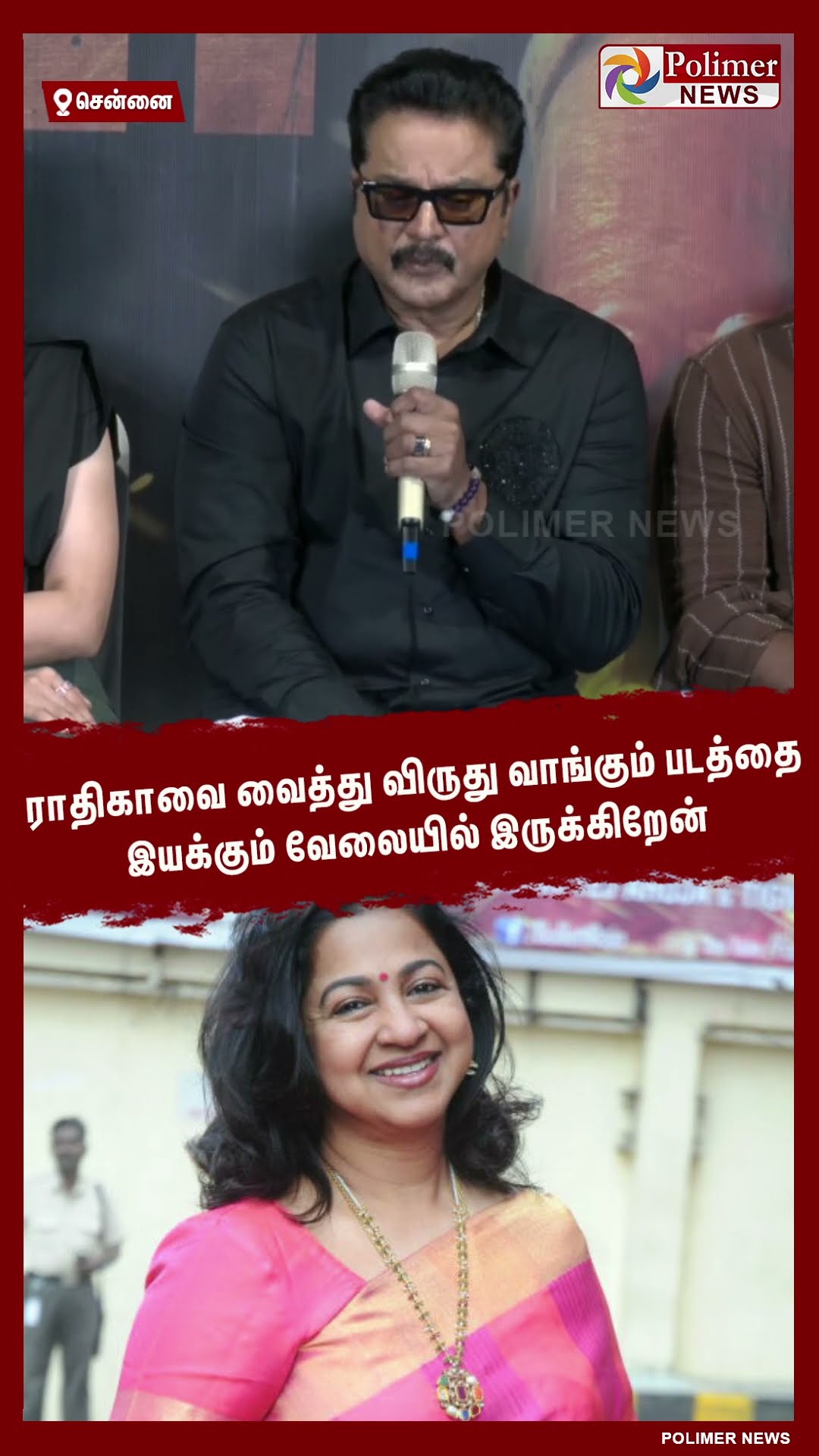 ராதிகாவை வைத்து விருது வாங்கும் படத்தை இயக்கும் வேலையில் இருக்கிறேன் #shorts